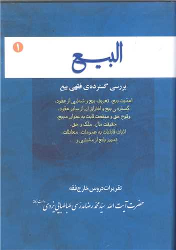 البیع -ج1 بررسی گسترده ی فقهی بیع تقریرات دروس خارج فقه