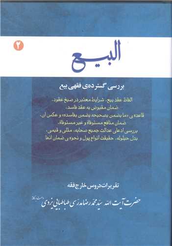 البیع -ج2 بررسی گسترده ی فقهی بیع  الفاظ عقد بیع تقریرات دروس خارج فقه