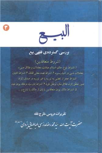 البيع -ج3 بررسي گسترده ي فقهي بيع شروط متعاقدين