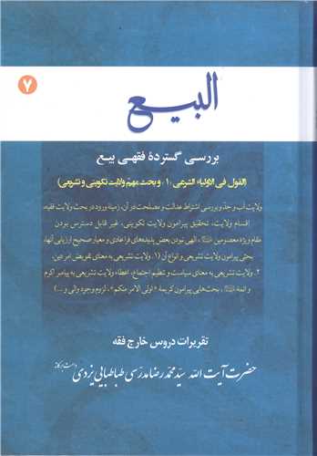 البیع -ج7 بررسی گسترده ی فقهی بیع تقریرات دروس خارج فقه