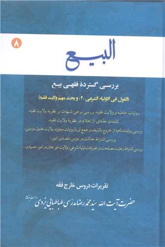 البيع -ج8 بررسي گسترده ي فقهي بيع