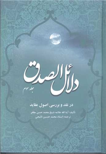 دلائل الصدق -3جلدی درنقد و بررسی اصول عقاید