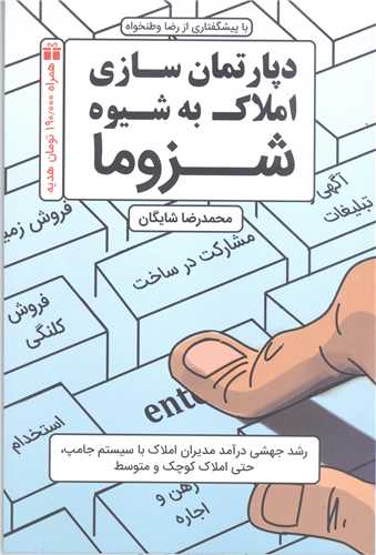 دپارتمان سازي املاک به شيوه شزوما