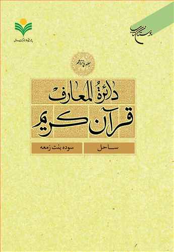 دائره(دايره) المعارف قرآن كريم * جلد 15 *