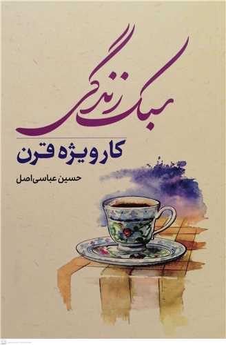 سبک زندگی