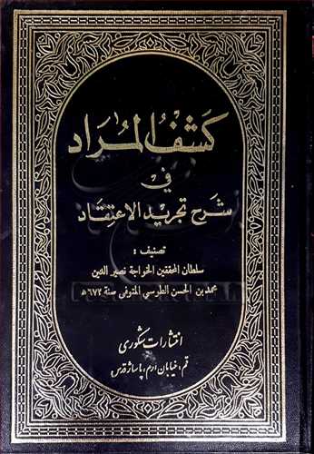 كشف المراد في شرح تجريد الاعتقاد