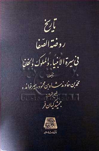 تاريخ روضه الصفاي ناصري/15جلدي