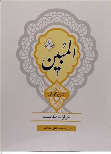 المبين / شرح گوياي خيارات مکاسب / جلد اول