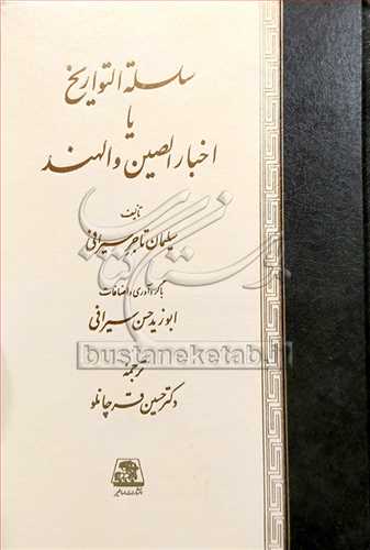 سلسله التواریخ یا اخبار الصین و الهند