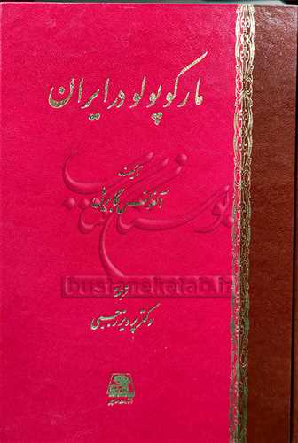 مارکو پولو در ایران