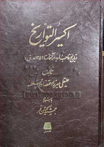 اکسير التواريخ تاريخ قاجاريه از آغاز تا 1259ه ق
