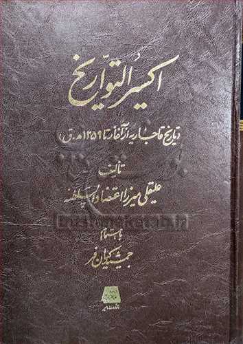 اکسیر التواریخ تاریخ قاجاریه از آغاز تا 1259ه ق