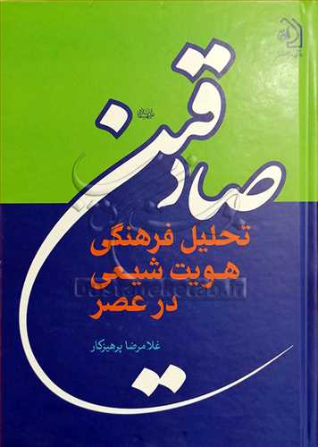 تحلیل فرهنگی هویت شیعی درعصر صادقین