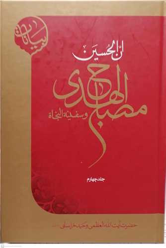 ان الحسين مصباح الهدي وسفينه النجاه 4 جلدي