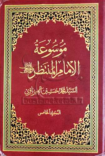 موسوعه الامام المنتظر /5جلدي