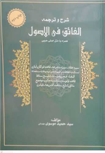 شرح و ترجمه الفائق  فی الاصول