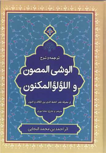 ترجمه و شرح الوشي المصون و اللئولو المکنون