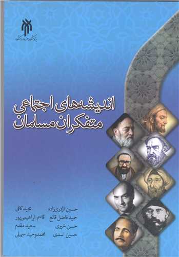 اندیشه  های اجتماعی متفکران مسلمان