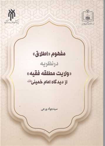 مفهوم اطلاق درنظريه ولايت مطلقه فقيه ازديدگاه امام خميني ره