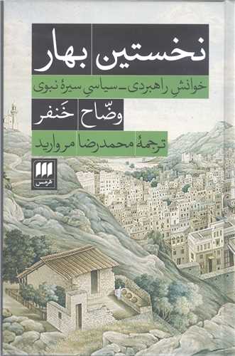 نخستین بهار  - خوانشی راهبردی سیاسی سیره نبوی