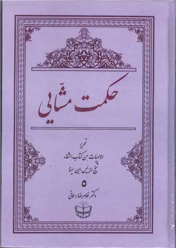 حکمت مشایی- 5جلدی تحریر الالهیات من کتاب الشفا ابن سینا
