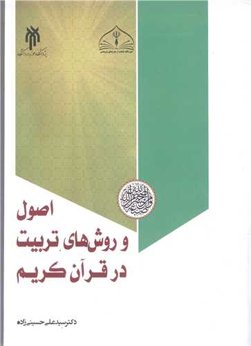 اصول و روش های تربیت درقرآن کریم
