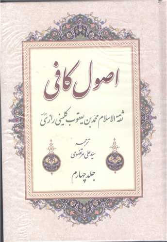 اصول کافی - 4 جلدی