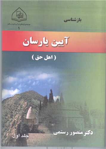 آيين يارسان  (اهل حق) - جلد اول *  سلفون