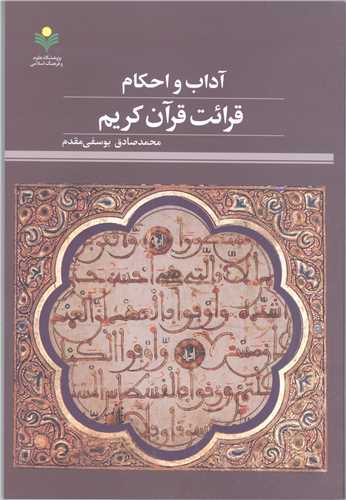 آداب و احکام قرائت قرآن کریم