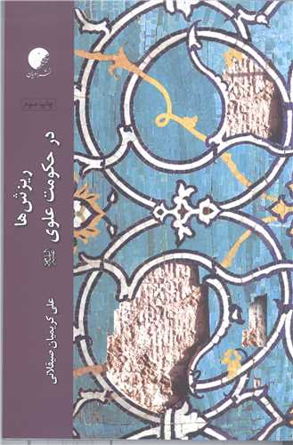 ریزش ها در حكومت علوی