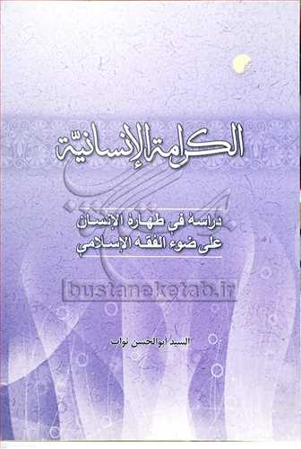 الكرامه الانسانيه دراسه في طهاره الانسان علي ...