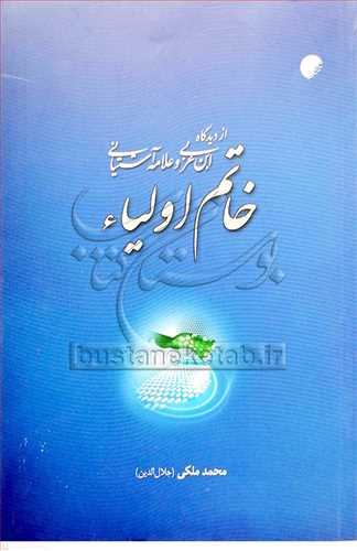 خاتم اوليا از ديدگاه ابن عربي و علامه آشتياني