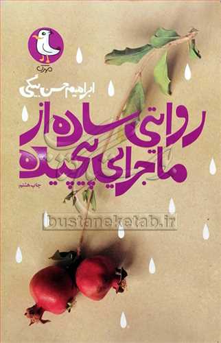 روايتي ساده از ماجرايي پيچيده