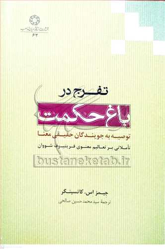 تفرج در باغ حكمت توصيه به جويندگان حقيقي معنا