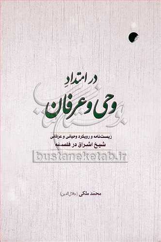 در امتداد وحی و عرفان