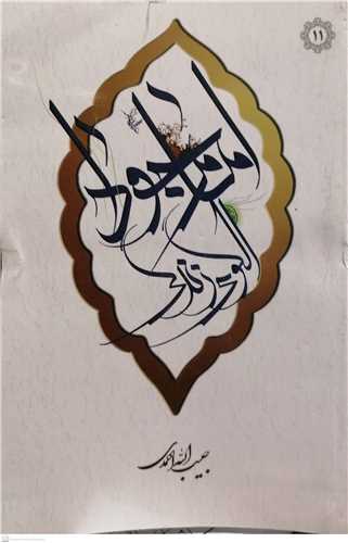 امام جواد