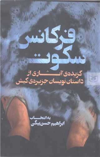 فرکانس سکوت