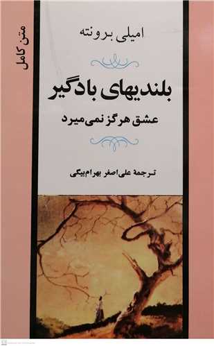 بلندي هاي باد گير // عشق هرگز نمي ميرد