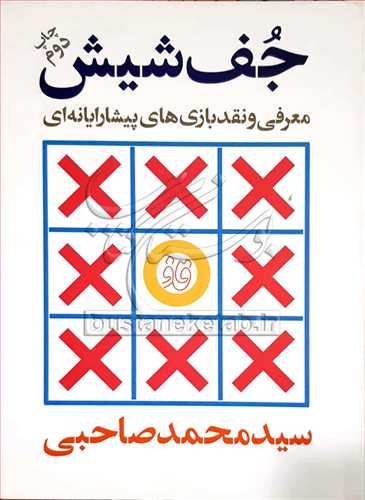 جف شيش /معرفي ونقد بازي هاي پيشا رايانه اي