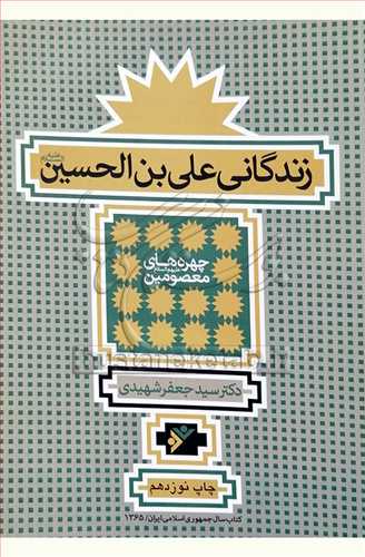 زندگاني علي بن الحسين(ع)