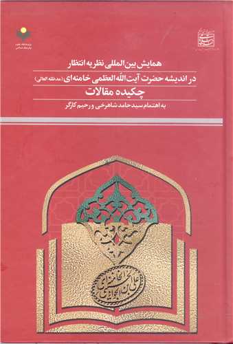 چکيده مقالات همايش بين‌المللي نظريه انتظار در انديشه