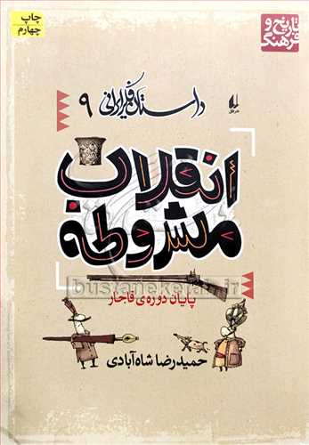 داستان فکر ايراني /9 انقلاب مشروطه