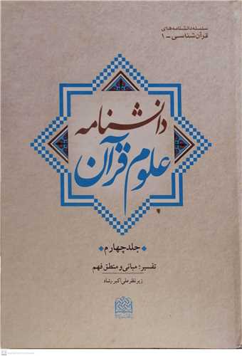 دانشنامه علوم قرآن  جلد 4 چهارم