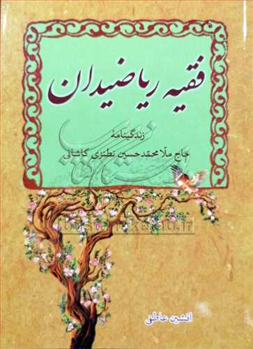 فقيه رياضيدان// زندگينامه حاج ملا محمد حسين نطنزي کاشاني