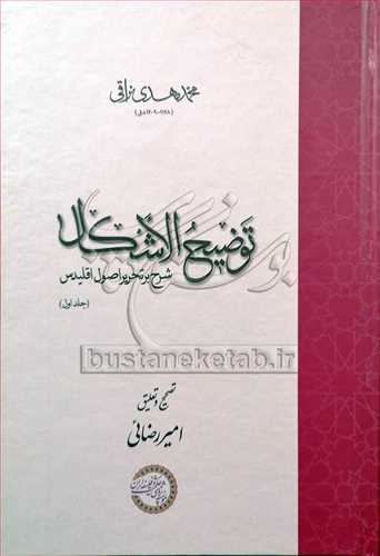 توضيح الاشکال شرح بر تحرير اصول اقليدس -2جلدي
