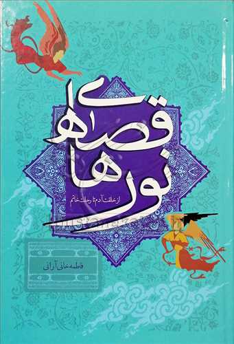 قصه‌هاي نور از خلقت آدم تا رحلت خاتم