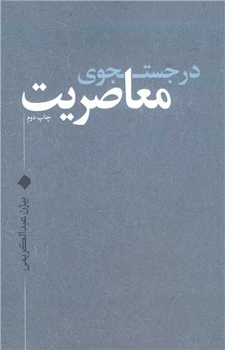 در جستجوي معاصريت