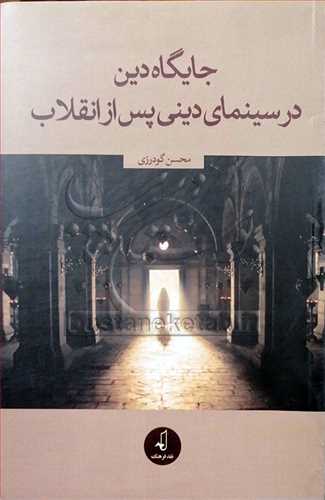 جایگاه دین در سینمای پس از انقلاب