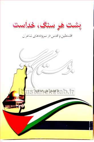 پشت هر سنگ خداست