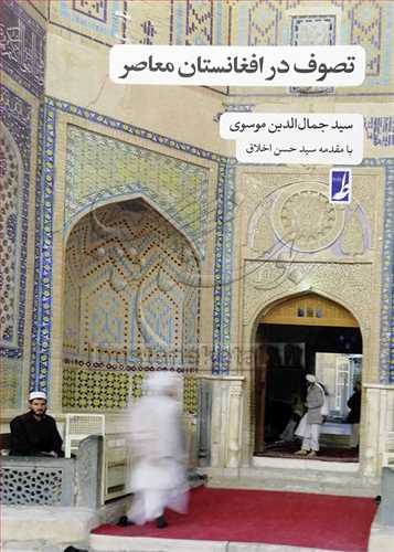 تصوف در افغانستان معاصر